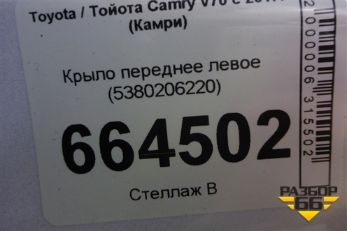 Крыло переднее левое (5380206220) для Toyota Camry V70 с 2017г (Камри)