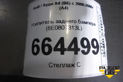 Усилитель заднего бампера (8E0807313L) для Audi A4 (В6) с 2000-2006г (А4)