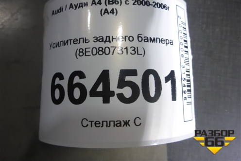 Усилитель заднего бампера (8E0807313L) для Audi A4 (В6) с 2000-2006г (А4)