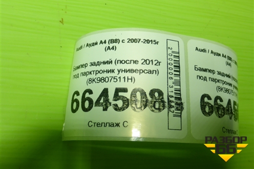 Бампер задний (после 2012г под парктроник универсал) (8K9807511H) для Audi A4 (В8) с 2007-2015г (А4)