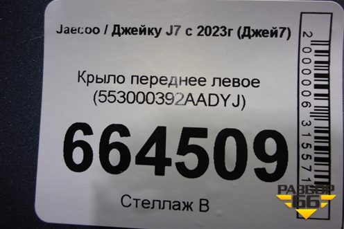 Крыло переднее левое (553000392AADYJ) для Jaecoo J7 с 2023г (Джей7)