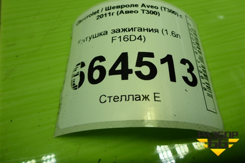 Катушка зажигания (1.6л F16D4) (CE01841) для Chevrolet Aveo (Т300) с 2011г (Авео Т300)