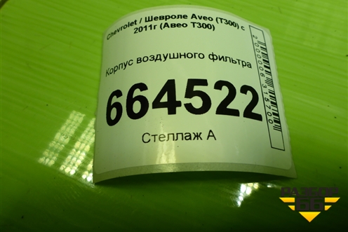 Корпус воздушного фильтра (95920469) для Chevrolet Aveo (Т300) с 2011г (Авео Т300)