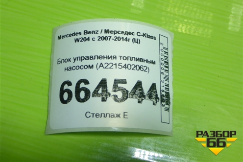 Блок управления топливным насосом (A2215402062) для Mercedes Benz C-Klass W204 с 2007-2014г (Ц)