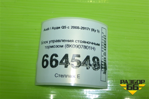 Блок управления стояночным тормозом (8K0907801H) для Audi Q5 c 2008-2017г (Ку 5)