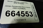 Дверь багажника без стекла (9001A2H90A) для Nissan X-Trail (Т32) с 2014г (Хтраил)