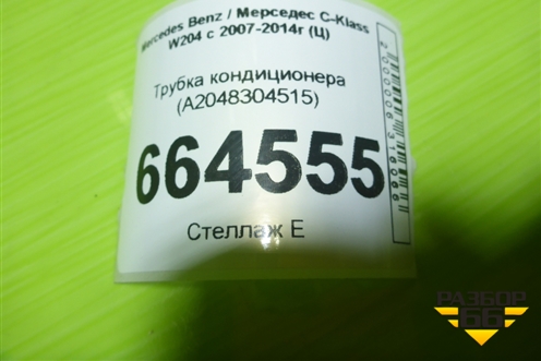 Трубка кондиционера (A2048304515) для Mercedes Benz C-Klass W204 с 2007-2014г (Ц)