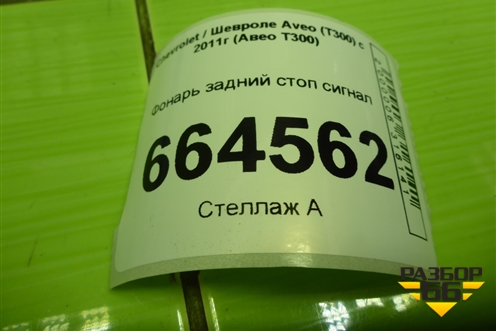 Фонарь задний стоп сигнал (96831000) для Chevrolet Aveo (Т300) с 2011г (Авео Т300)