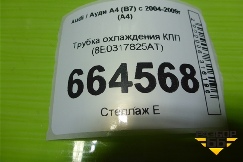Трубка охлаждения КПП (8E0317825AT) для Audi A4 (В7) с 2004-2009г (А4)
