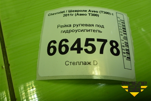 Рейка рулевая под гидроусилитель (95040652) для Chevrolet Aveo (Т300) с 2011г (Авео Т300)