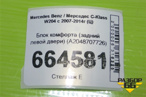 Блок комфорта (задний левой двери) (A2048707726) для Mercedes Benz C-Klass W204 с 2007-2014г (Ц)