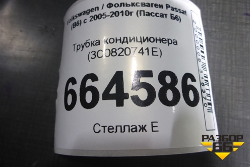 Трубка кондиционера (3C0820741E) для Volkswagen Passat (B6) с 2005-2010г (Пассат Б6)