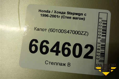 Капот (60100S47000ZZ) для Honda Stepwgn с 1996-2001г (Степ вагон)