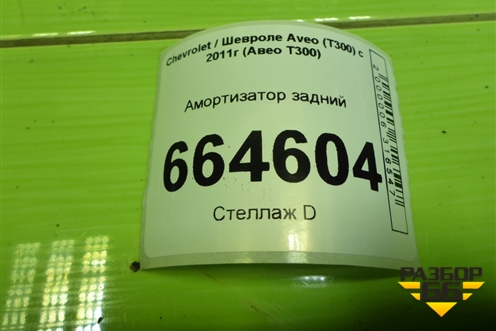 Амортизатор задний (343459) для Chevrolet Aveo (Т300) с 2011г (Авео Т300)