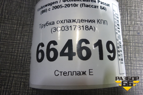 Трубка охлаждения КПП (3C0317818A) для Volkswagen Passat (B6) с 2005-2010г (Пассат Б6)