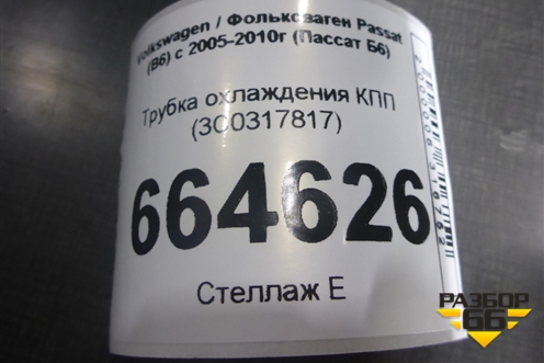 Трубка охлаждения КПП (3C0317817) для Volkswagen Passat (B6) с 2005-2010г (Пассат Б6)