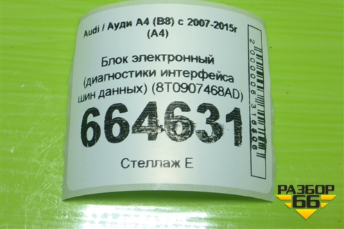 Блок электронный (диагностики интерфейса шин данных) (8T0907468AD) для Audi A4 (В8) с 2007-2015г (А4)