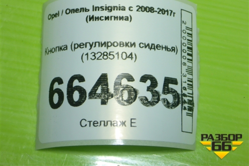 Кнопка (регулировки сиденья) (13285104) для Opel Insignia с 2008-2017г (Инсигниа)