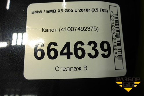 Капот (41007492375) для BMW X5 G05 с 2018г (Х5 Г05)