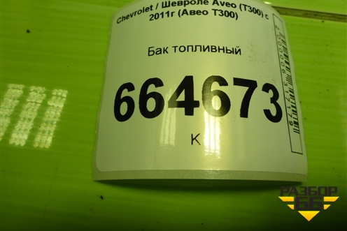 Бак топливный для Chevrolet Aveo (Т300) с 2011г (Авео Т300)