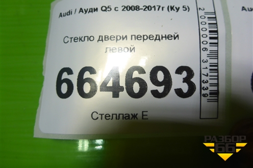 Стекло двери передней левой для Audi Q5 c 2008-2017г (Ку 5)