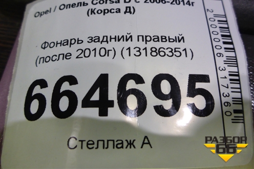 Фонарь задний правый (после 2010г) (13269051) для Opel Corsa D с 2006-2014г (Корса Д)