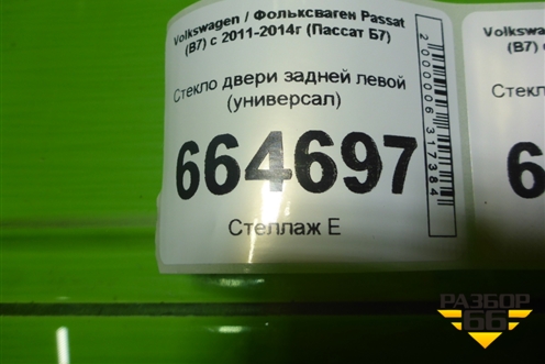 Стекло двери задней левой (универсал) для Volkswagen Passat (В7) с 2011-2014г (Пассат Б7)