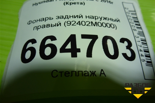 Фонарь задний наружный правый (92402M0000) для Hyundai Creta с 2016-2021г (Крета)
