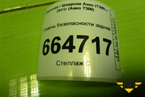 Ремень безопасности задний (95101845) для Chevrolet Aveo (Т300) с 2011г (Авео Т300)