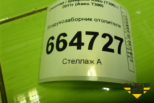 Воздухозаборник отопителя (96861440) для Chevrolet Aveo (Т300) с 2011г (Авео Т300)