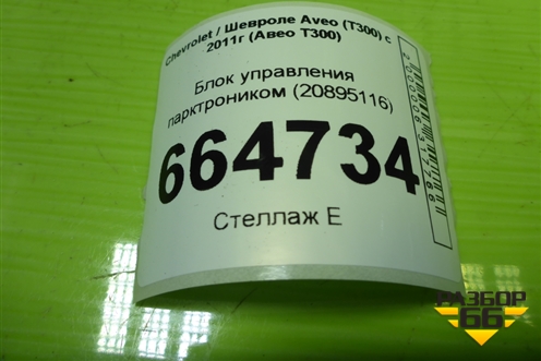 Блок управления парктроником (20895116) для Chevrolet Aveo (Т300) с 2011г (Авео Т300)
