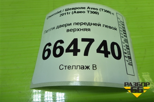 Петля двери передней левой верхняя для Chevrolet Aveo (Т300) с 2011г (Авео Т300)