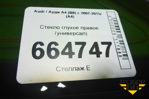 Стекло глухое правое (универсал) для Audi A4 (В8) с 2007-2015г (А4)