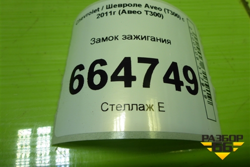 Замок зажигания (95164171) для Chevrolet Aveo (Т300) с 2011г (Авео Т300)