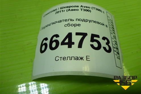 Переключатель подрулевой в сборе для Chevrolet Aveo (Т300) с 2011г (Авео Т300)