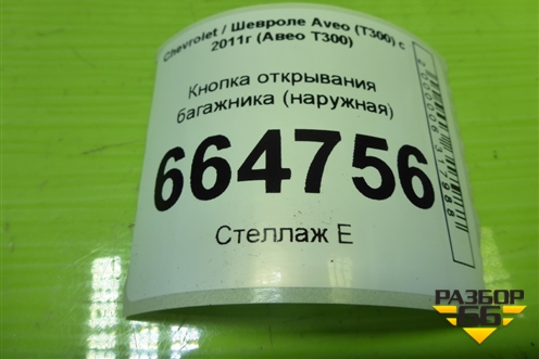Кнопка открывания багажника (наружная) (96940890) для Chevrolet Aveo (Т300) с 2011г (Авео Т300)