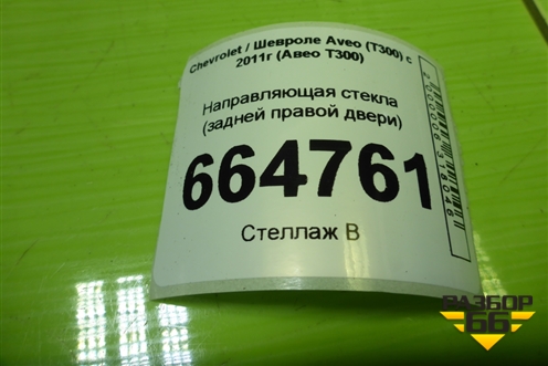 Направляющая стекла (седан задней левой двери) для Chevrolet Aveo (Т300) с 2011г (Авео Т300)