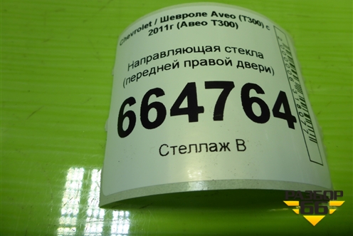 Направляющая стекла (передней правой двери) (95460932) для Chevrolet Aveo (Т300) с 2011г (Авео Т300)
