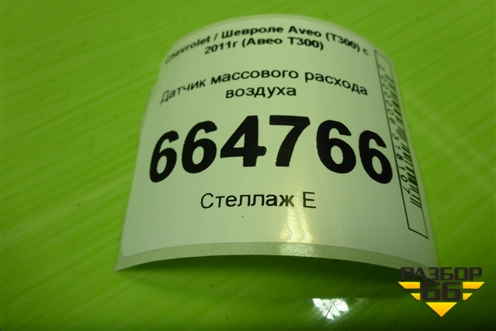 Датчик массового расхода воздуха (13301682) для Chevrolet Aveo (Т300) с 2011г (Авео Т300)