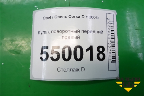 Кулак поворотный передний правый (55703153) для Opel Corsa D с 2006-2014г (Корса Д)