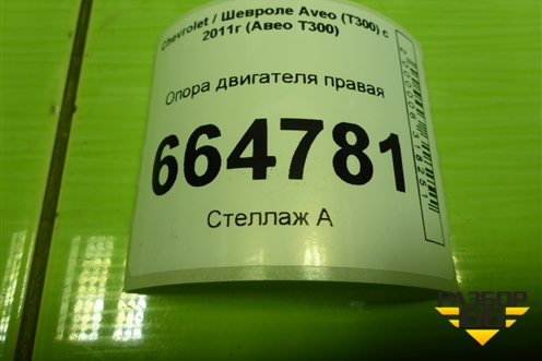 Опора двигателя правая (дубликат) (E01199JJM7) для Chevrolet Aveo (Т300) с 2011г (Авео Т300)