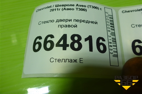 Стекло двери передней правой (95963638) для Chevrolet Aveo (Т300) с 2011г (Авео Т300)
