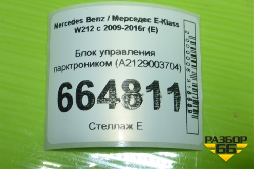 Блок управления парктроником (A2129003704) для Mercedes Benz E-Klass W212 с 2009-2016г (Е)