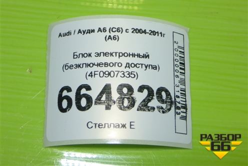 Блок электронный (безключевого доступа) (4F0907335) для Audi A6 (C6) с 2004-2011г (А6)