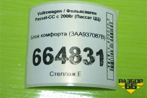 Блок комфорта (3AA937087B) для Volkswagen Passat-CC с 2008г (Пассат ЦЦ)
