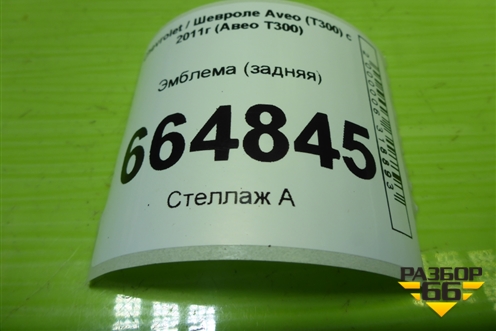 Эмблема (задняя) для Chevrolet Aveo (Т300) с 2011г (Авео Т300)