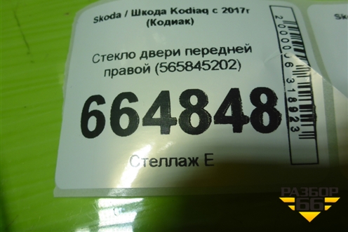 Стекло двери передней правой (565845202) для Skoda Kodiaq с 2017г (Кодиак)
