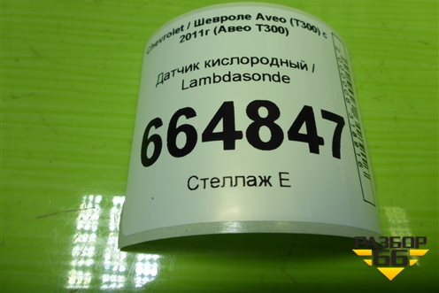 Датчик кислородный / Lambdasonde (1.6л F16D4) (55573711) для Chevrolet Aveo (Т300) с 2011г (Авео Т300)