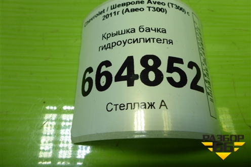 Крышка бачка гидроусилителя для Chevrolet Aveo (Т300) с 2011г (Авео Т300)
