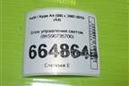 Блок управления светом (8K590735700) для Audi A4 (В8) с 2007-2015г (А4)